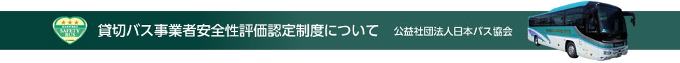 貸切バス事業者安全性評価認定会員について　公益法人日本バス協会